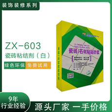 ZX-603瓷磚粘結(jié)劑白精裝